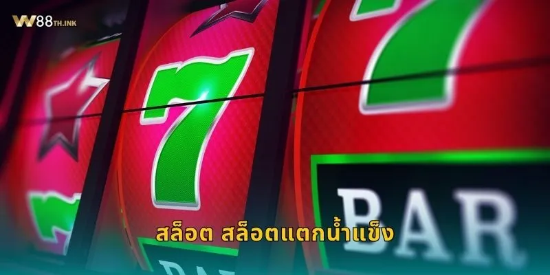 สล็อต สล็อตแตกน้ำแข็ง แตกไวแตกจริง – ปลดรางวัลเย็นฉ่ำที่ W88