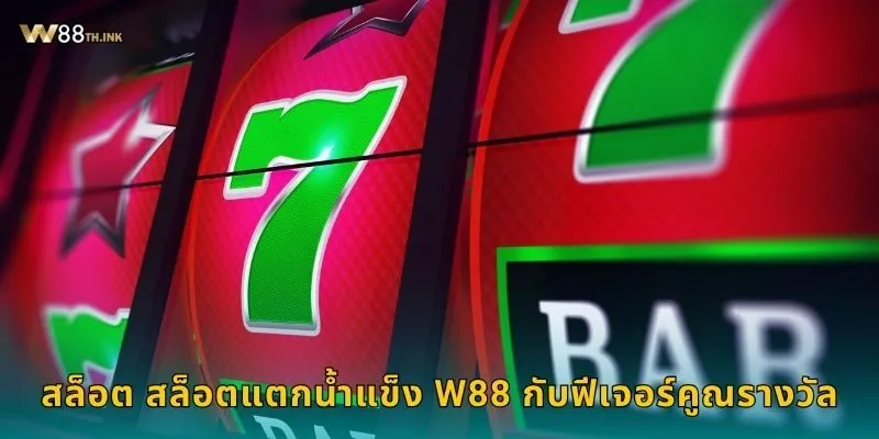 สล็อต สล็อตแตกน้ำแข็ง แตกไวแตกจริง – ปลดรางวัลเย็นฉ่ำที่ W88 2 สล็อต สล็อตแตกน้ำแข็ง W88 กับฟีเจอร์คูณรางวัล
