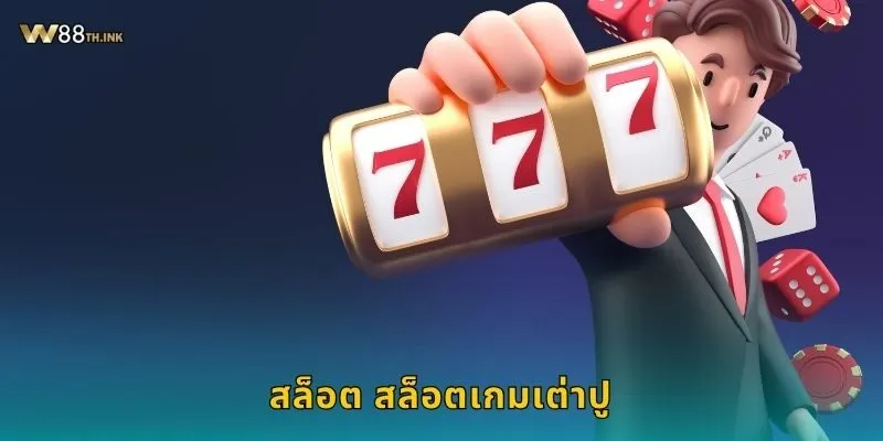 สล็อต สล็อตเกมเต่าปู สนุกแนวเอเชีย – หมุนโชคลาภที่ W88