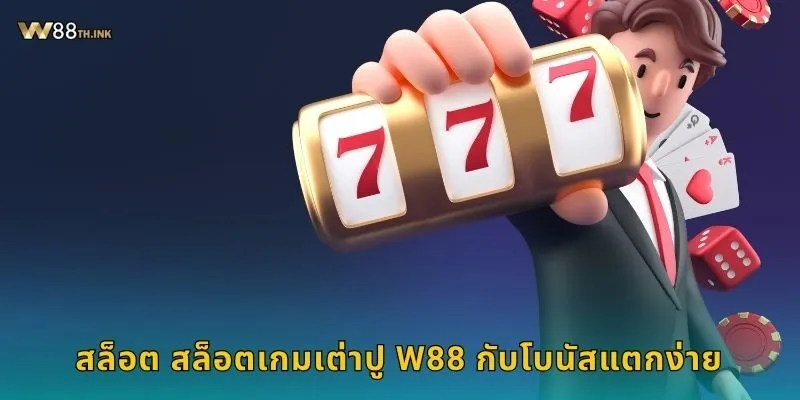 สล็อต สล็อตเกมเต่าปู สนุกแนวเอเชีย – หมุนโชคลาภที่ W88 2 สล็อต สล็อตเกมเต่าปู W88 กับโบนัสแตกง่าย