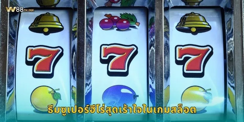 สล็อต สล็อตซูเปอร์ฮีโร่ พลังแห่งชัยชนะ – หมุนมันส์สุดขีดที่ W88 1 ธีมซูเปอร์ฮีโร่สุดเร้าใจในเกมสล็อต