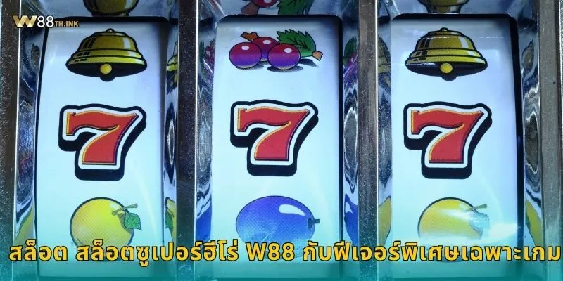 สล็อต สล็อตซูเปอร์ฮีโร่ พลังแห่งชัยชนะ – หมุนมันส์สุดขีดที่ W88 2 สล็อต สล็อตซูเปอร์ฮีโร่ W88 กับฟีเจอร์พิเศษเฉพาะเกม