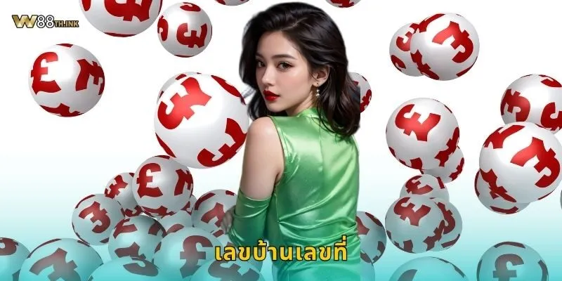 เลขบ้านเลขที่ เสริมโชคลาภ – เปิดเคล็ดลับเดิมพันที่ W88