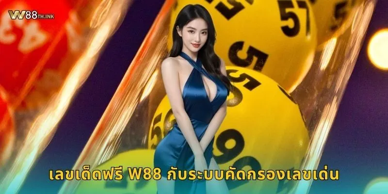 เลขเด็ดฟรี แจกแนวทางแม่น – ลุ้นรวยทุกงวดที่ W88 2 เลขเด็ดฟรี W88 กับระบบคัดกรองเลขเด่น