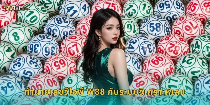 ทำนายเลขวีไอพี W88 กับระบบวิเคราะห์เลข