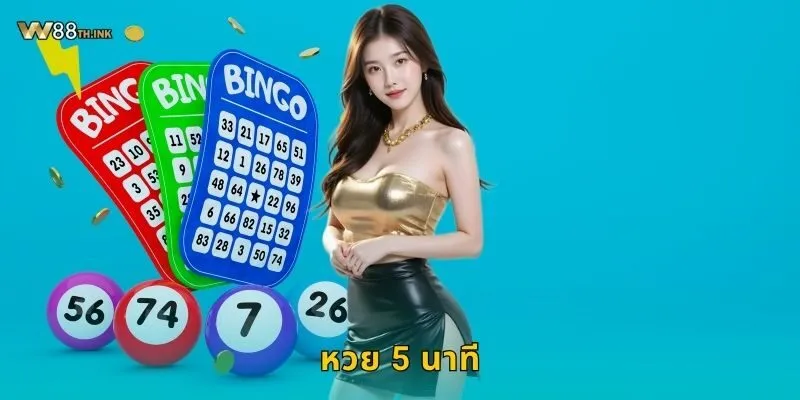 หวย 5 นาที ลุ้นไวได้เงินจริง – แทงทันใจที่ W88