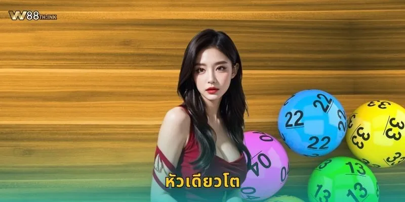 หัวเดียวโต ความเชื่อโบราณ – เสริมโชคเดิมพันที่ W88