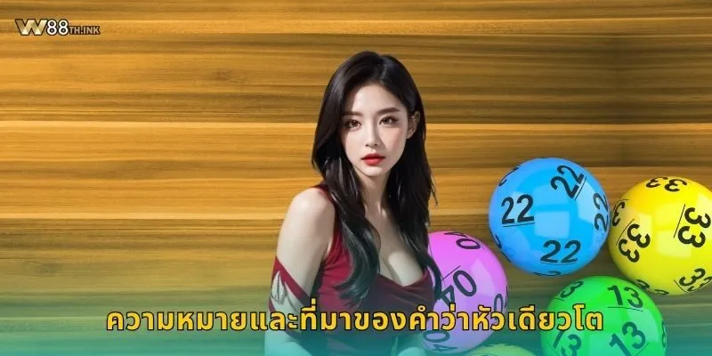 หัวเดียวโต ความเชื่อโบราณ – เสริมโชคเดิมพันที่ W88 1 ความหมายและที่มาของคำว่าหัวเดียวโต