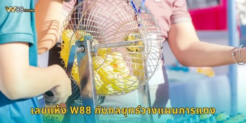 เลขแห้ง W88 กับกลยุทธ์วางแผนการแทง