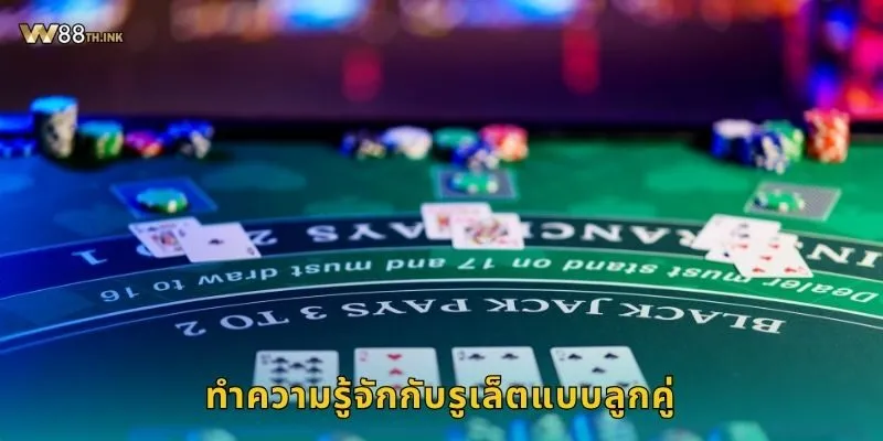 รูเล็ตแบบลูกคู่ เทคนิคใหม่ – เพิ่มความสนุกเร้าใจที่ W88 1 ทำความรู้จักกับรูเล็ตแบบลูกคู่