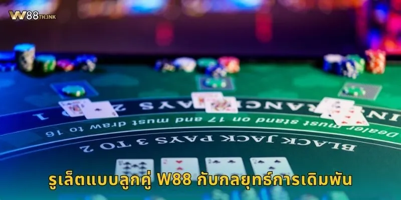รูเล็ตแบบลูกคู่ เทคนิคใหม่ – เพิ่มความสนุกเร้าใจที่ W88 2 รูเล็ตแบบลูกคู่ W88 กับกลยุทธ์การเดิมพัน