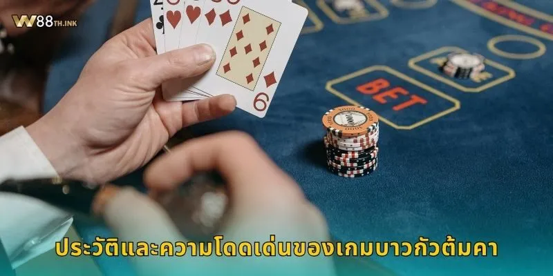 บาวกัวต้มคา กลิ่นอายเอเชีย – เกมเดิมพันสไตล์ใหม่ที่ W88 1 ประวัติและความโดดเด่นของเกมบาวกัวต้มคา