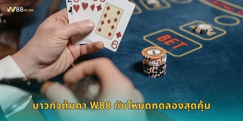 บาวกัวต้มคา กลิ่นอายเอเชีย – เกมเดิมพันสไตล์ใหม่ที่ W88 2 บาวกัวต้มคา W88 กับโหมดทดลองสุดคุ้ม