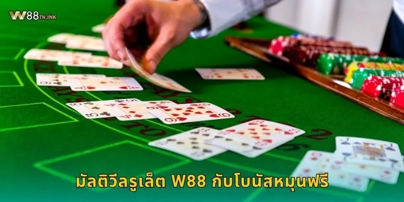 มัลติวีลรูเล็ต หมุนหลายวงล้อ – เพิ่มความมันส์ไม่หยุดที่ W88 2 มัลติวีลรูเล็ต W88 กับโบนัสหมุนฟรี