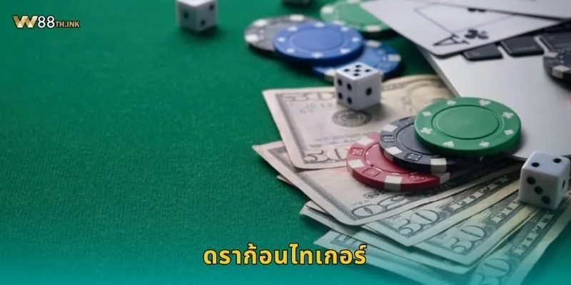 ดราก้อนไทเกอร์ วัดใจไพ่เดียว – เร้าใจทุกเกมที่ W88