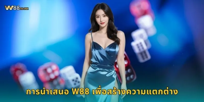 การนำเสนอ W88 เพื่อสร้างความแตกต่าง