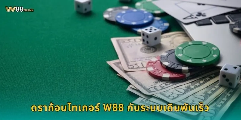 ดราก้อนไทเกอร์ W88 กับระบบเดิมพันเร็ว