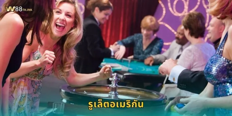 รูเล็ตอเมริกัน โอกาสสองศูนย์ – ความท้าทายใหม่ที่ W88