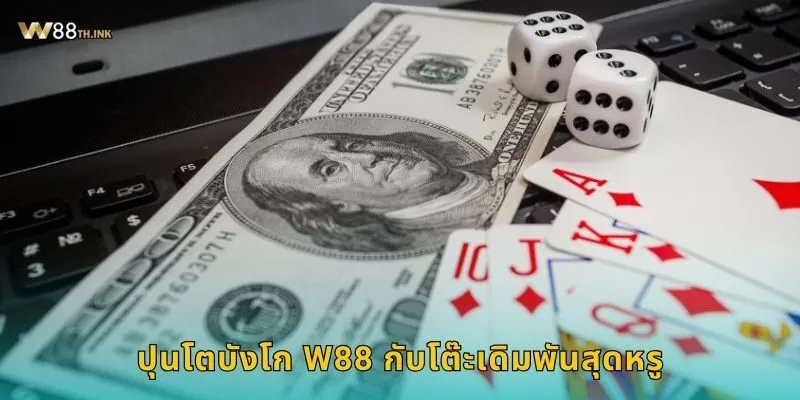 ปุนโตบังโก W88 กับโต๊ะเดิมพันสุดหรู