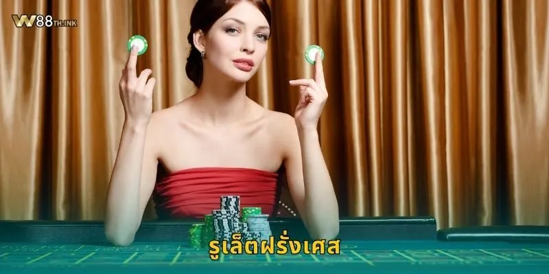 รูเล็ตฝรั่งเศส ความคลาสสิกเหนือกาลเวลา – เล่นได้คุ้มที่ W88