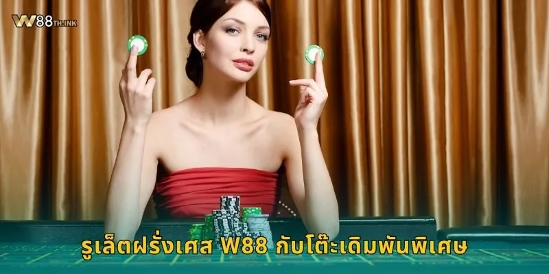 รูเล็ตฝรั่งเศส W88 กับโต๊ะเดิมพันพิเศษ