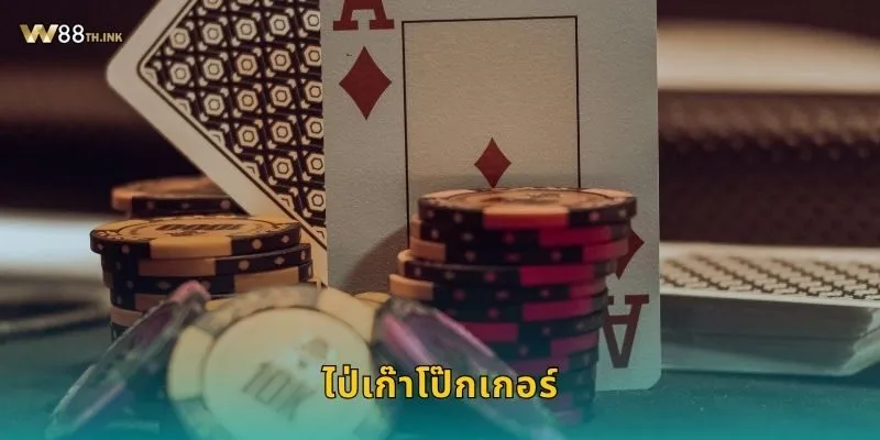 ไป่เก๊าโป๊กเกอร์ กลยุทธ์จีนโบราณ – ท้าทายสมองที่ W88