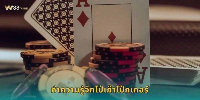 ไป่เก๊าโป๊กเกอร์ กลยุทธ์จีนโบราณ – ท้าทายสมองที่ W88 1 ทำความรู้จักไป่เก๊าโป๊กเกอร์