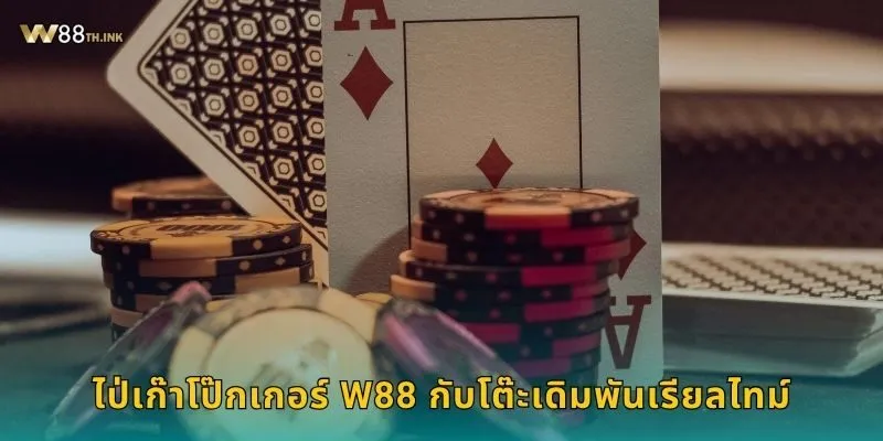 ไป่เก๊าโป๊กเกอร์ กลยุทธ์จีนโบราณ – ท้าทายสมองที่ W88 2 ไป่เก๊าโป๊กเกอร์ W88 กับโต๊ะเดิมพันเรียลไทม์