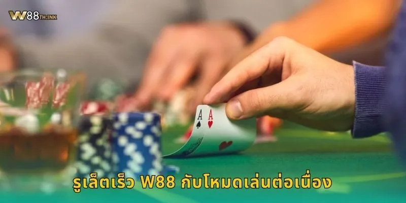 รูเล็ตเร็ว W88 กับโหมดเล่นต่อเนื่อง