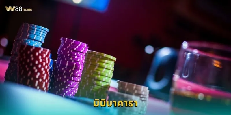มินิบาคารา โต๊ะเล็กเล่นง่าย – สายเดิมพันต้องลองที่ W88