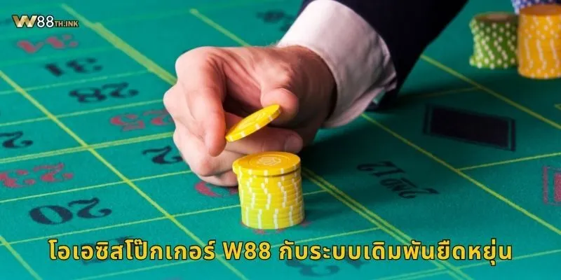 โอเอซิสโป๊กเกอร์ ไพ่ยุคใหม่ – ท้าพิสูจน์กลยุทธ์ที่ W88 2 โอเอซิสโป๊กเกอร์ W88 กับระบบเดิมพันยืดหยุ่น