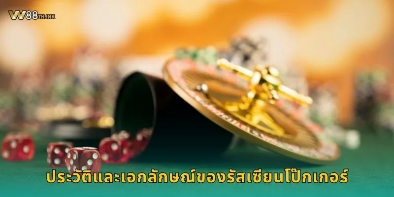 รัสเซียนโป๊กเกอร์ สไตล์ยุโรป – สนุกเชิงกลยุทธ์ที่ W88 1 ประวัติและเอกลักษณ์ของรัสเซียนโป๊กเกอร์