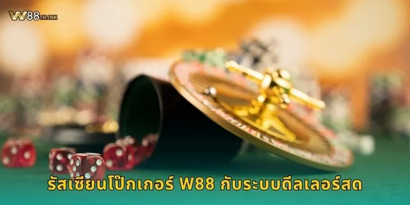 รัสเซียนโป๊กเกอร์ สไตล์ยุโรป – สนุกเชิงกลยุทธ์ที่ W88 2 รัสเซียนโป๊กเกอร์ W88 กับระบบดีลเลอร์สด