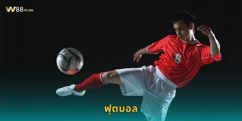 ฟุตบอล เดิมพันครบทุกลีก – ราคาดีค่าน้ำสูงที่ W88