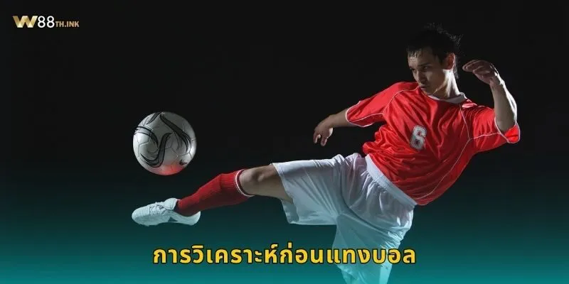 การวิเคราะห์ก่อนแทงบอล