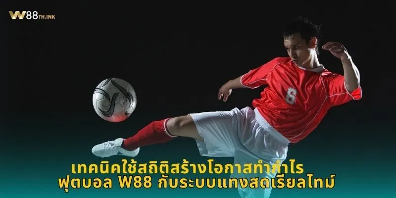 ฟุตบอล W88 กับระบบแทงสดเรียลไทม์