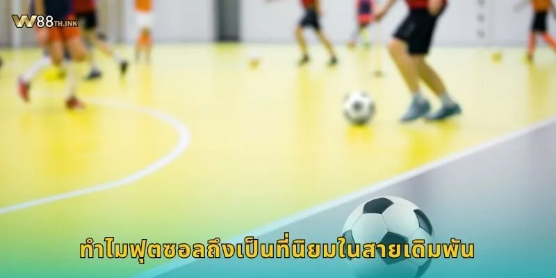 ทำไมฟุตซอลถึงเป็นที่นิยมในสายเดิมพัน