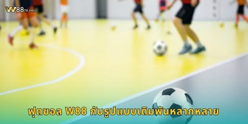 ฟุตซอล W88 กับรูปแบบเดิมพันหลากหลาย