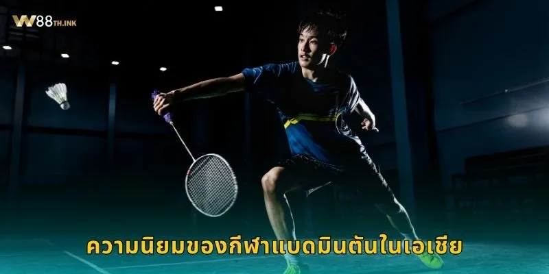 ความนิยมของกีฬาแบดมินตันในเอเชีย