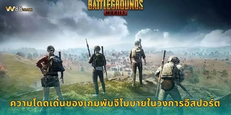 ความโดดเด่นของเกมพับจีโมบายในวงการอีสปอร์ต