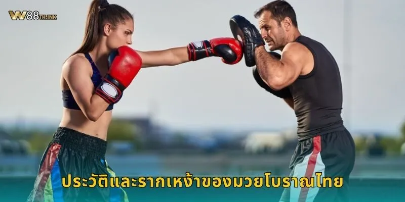 ประวัติและรากเหง้าของมวยโบราณไทย