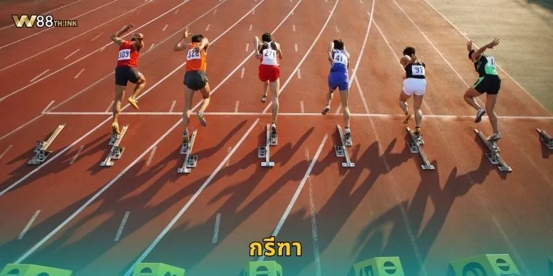 กรีฑา พลังแห่งความเร็ว – เดิมพันครบทุกสนามที่ W88