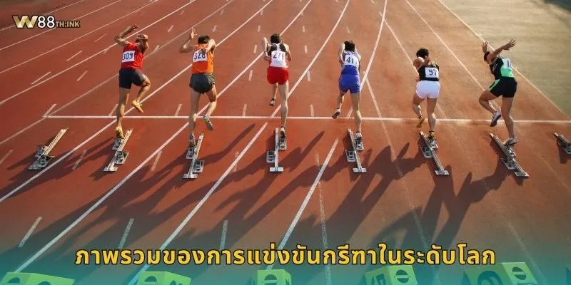 ภาพรวมของการแข่งขันกรีฑาในระดับโลก