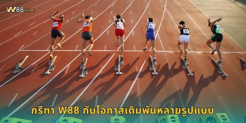 กรีฑา W88 กับโอกาสเดิมพันหลายรูปแบบ