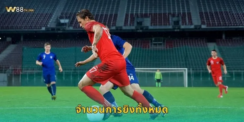 จำนวนการยิงทั้งหมด วิเคราะห์แมตช์ – ลุ้นทำเงินที่ W88