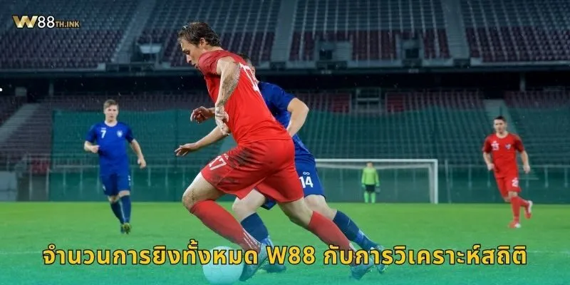 จำนวนการยิงทั้งหมด วิเคราะห์แมตช์ – ลุ้นทำเงินที่ W88 2 จำนวนการยิงทั้งหมด W88 กับการวิเคราะห์สถิติ