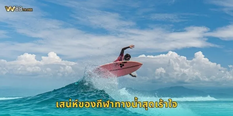 เสน่ห์ของกีฬาทางน้ำสุดเร้าใจ