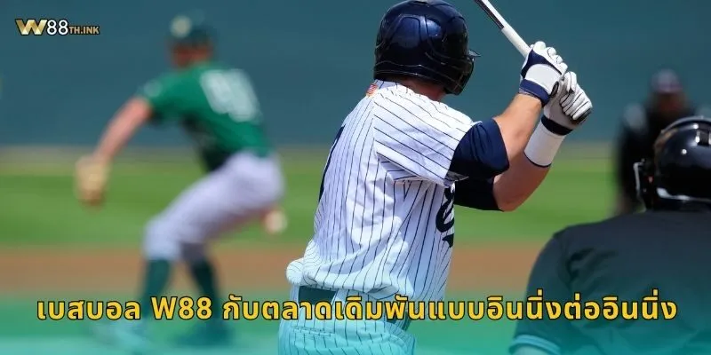 เบสบอล W88 กับตลาดเดิมพันแบบอินนิ่งต่ออินนิ่ง