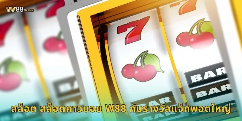 สล็อต สล็อตคาวบอย ดินแดนตะวันตก – หมุนลุ้นทองที่ W88 2 สล็อต สล็อตคาวบอย W88 กับรางวัลแจ็กพอตใหญ่